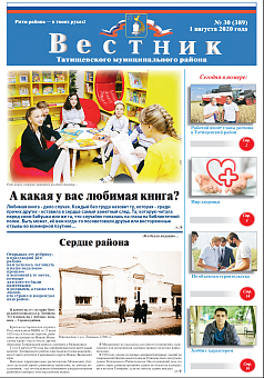 Вестник № 30 (389) от 01 августа 2020 года