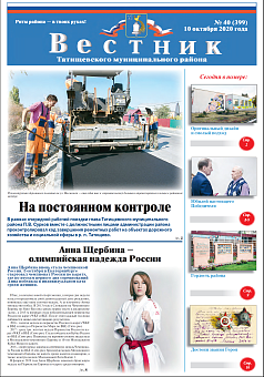 Вестник № 40 (399) от 10 октября 2020 года