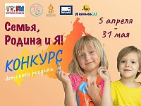 Всероссийский конкурс детского рисунка «Семья, Родина и Я»