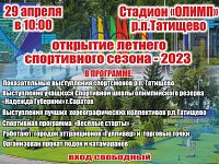 Открытие летнего спортивного сезона - 2023 на стадионе "Олимп"
