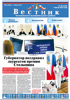 Вестник № 26 (638)
