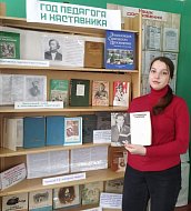 Год педагога и наставника