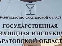 По вопросам нарушения жилищного законодательства жители области могут обратиться в Государственную жилищную инспекцию