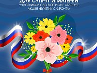 Для супруг и матерей участников СВО в регионе стартует акция