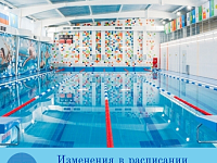Изменения в расписании  плавательного бассейна