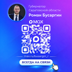 Подписывайтесь на канал губернатора Саратовской области Романа Бусаргина в МАХ