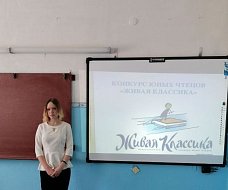 Всероссийский конкурс юных чтецов «Живая классика»