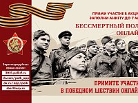 Примите участие в проекте "Бессмертный полк онлайн"!