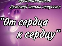 От сердца к сердцу