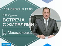 Встреча с жителями д. Македоновка (анонс)