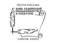 Почта России предлагает отметить День славянской письменности и культуры памятным гашением