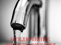 Отключение водоснабжения