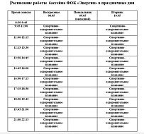 В праздничные дни изменится расписание работы плавательного бассейна