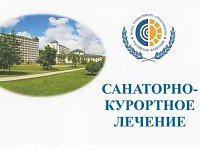 Путевки на санаторно-курортное лечение за счет ФСС