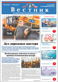 Вестник № 41 (400) от 17 октября 2020 года