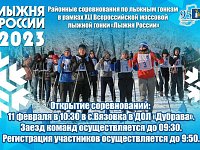 Всероссийская массовая лыжная гонка «Лыжня России»