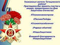 Татищевцев приглашают принять участие в акциях, приуроченных ко Дню защитника Отечества