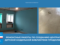 Ремонтные работы по созданию Центральной детской модельной библиотеки продолжаются