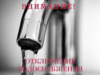 Отключение водоснабжения