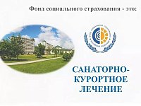 Путевки на санаторно-курортное лечение за счет ФСС