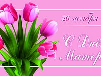 Поздравление главы района П.В. Суркова с Днём матери