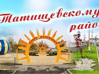 С Днем Татищевского района!