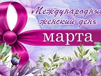 С международным женским днём!