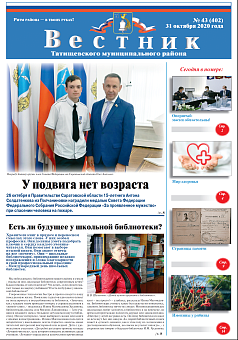 Вестник № 43 (402) от 31 октября 2020 года