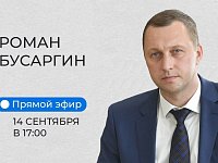 Губернатор ответит на вопросы жителей региона в прямом эфире