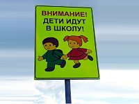 «Внимание, дети идут в школу!»
