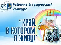 Творческий конкурс "Край, в котором я живу!»