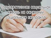 Государственная социальная помощь на основании социального контракта на трудоустройство в 2021 году! 