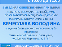 Выездная приемная В.В. Володина