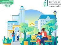 Онлайн-голосование по отбору объектов благоустройства на 2023 год в рамках федерального проекта «Формирование комфортной городской среды» национального проекта «Жилье и городская среда»