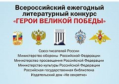 Ежегодный литературный конкурс «Герои Великой Победы»