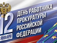 Поздравление Председателя Саратовской областной Думы А.С. Романова с Днем работника прокуратуры