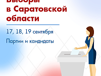 Выборы в Саратовской области