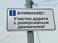 Внимание! Реверсивное движение!