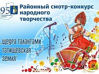 Смотр-конкурс народного творчества «Щедра талантами Татищевская земля»