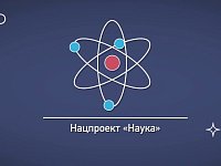 Наука. Территория героев