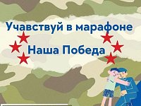 Марафон «Наша Победа»