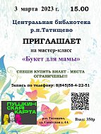 Приглашение на мастер-класс «Букет для мамы»