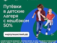 Продолжает действовать программа возврата части стоимости путёвки в детский лагерь