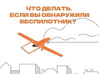  В регионе действует ответственность за съемку и публикацию БПЛА