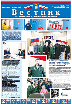 Вестник № 40 (703)