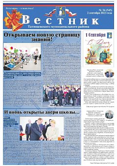 Вестник № 34 (545) от 02 августа 2023 года
