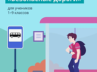 Всероссийская онлайн-олимпиада «Безопасные дороги»