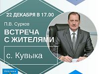 Встреча с жителями с. Кувыка (анонс)