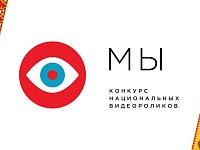 Продолжается прием заявок для участия во Всероссийском конкурсе национальных видеороликов «МЫ»