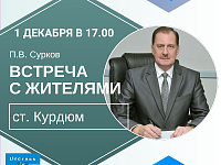 Встреча с жителями ст. Курдюм (анонс)